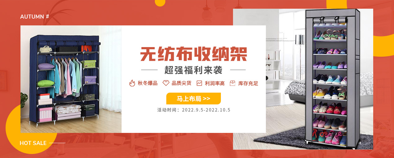 赛盈分销爆款无纺布收纳架banner