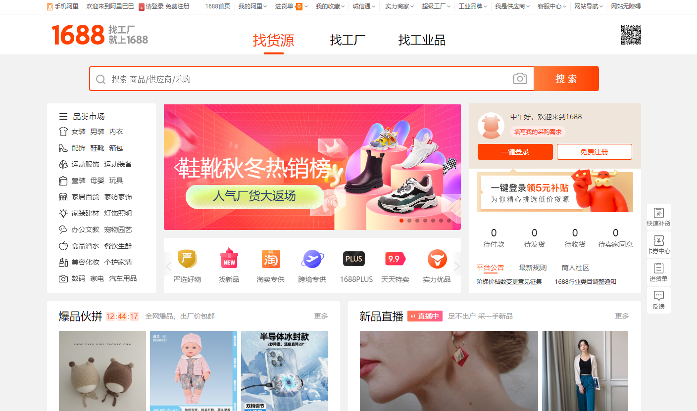 跨境电商货源采购平台-1688阿里巴巴批发网