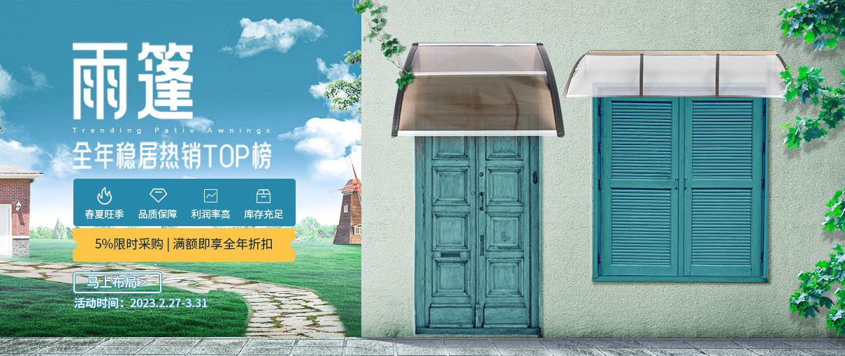 赛盈雨篷专场活动