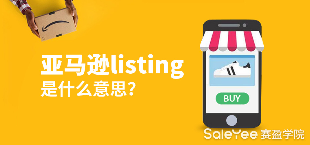 亚马逊listing是什么意思 亚马逊新手如何优化listing 赛盈学院