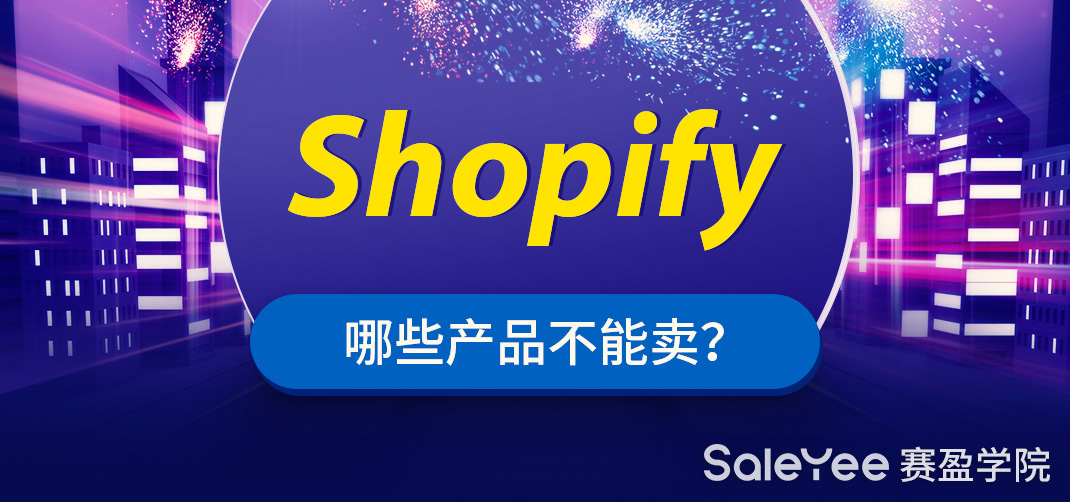 Shopify哪些产品不能卖？Shopify适合卖什么？