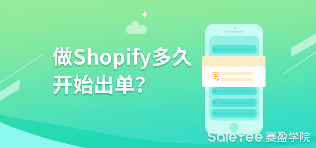 Shopify能稳定出单吗？做Shopify多久就开始出单？