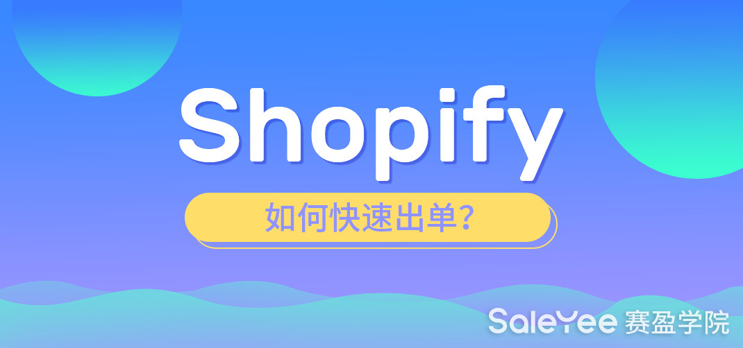 Shopify出单快吗？Shopify如何快速出单？