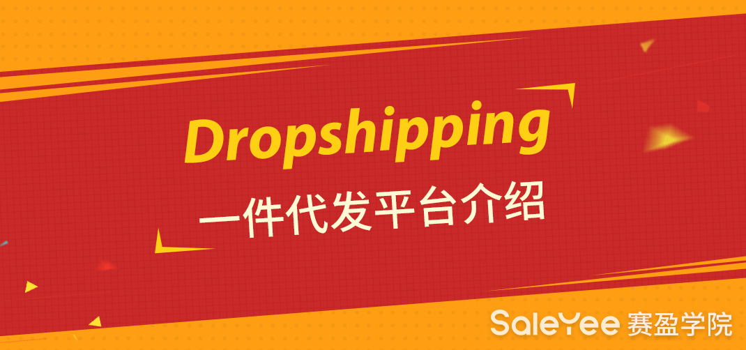 Dropshipping一件代发平台有哪些？Dropshipping一件代发平台介绍