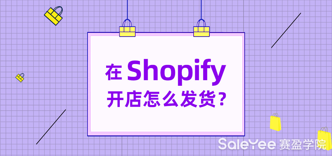 Shopify是自己发货吗？在Shopify开店怎么发货？