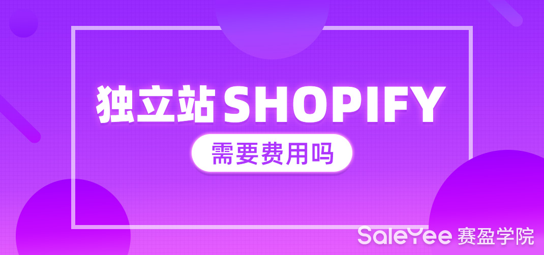 Shopify个人能开店吗？独立站Shopify需要费用吗？
