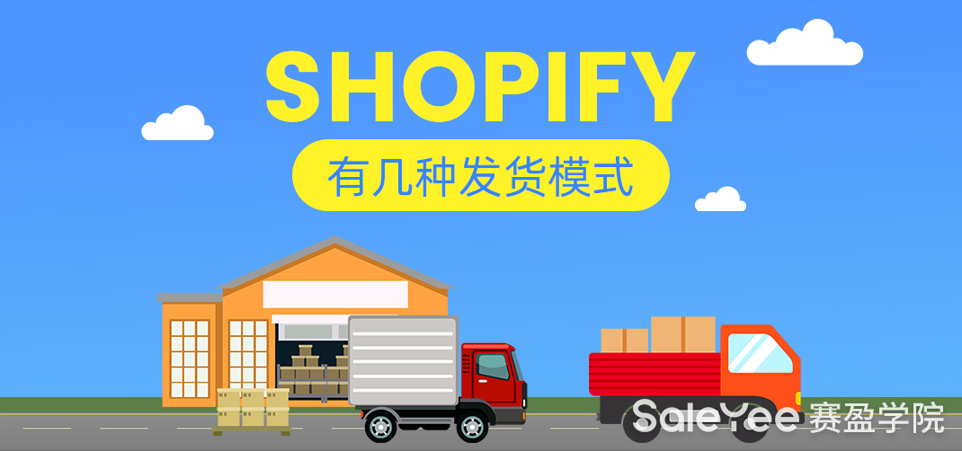 Shopify物流怎么发？Shopify有几种发货模式？
