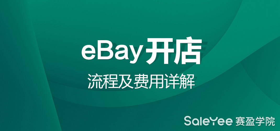 在eBay上开店要钱吗？eBay开店流程及费用详解！