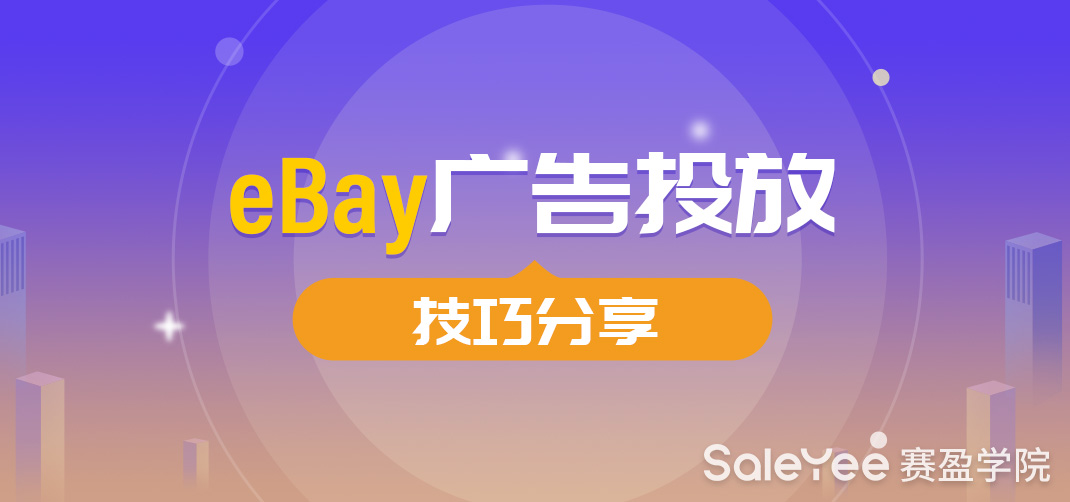 eBay广告投放多久有效果？eBay广告投放技巧分享