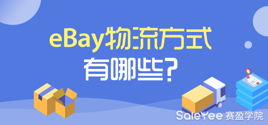 eBay有自己的物流吗？eBay物流方式有哪些？