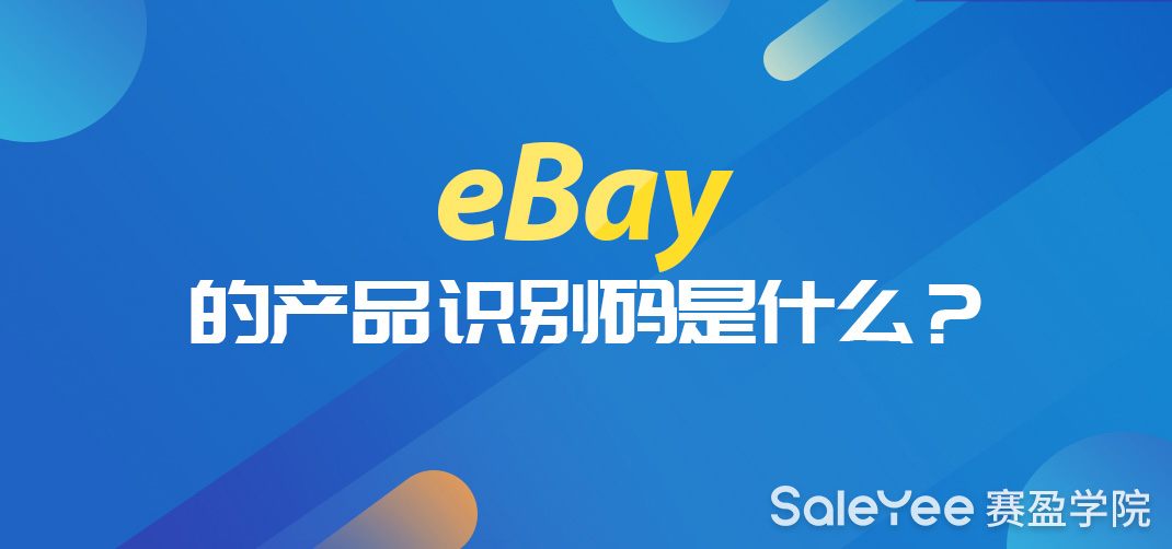 eBay的产品识别码是什么？eBay产品识别码有哪些？