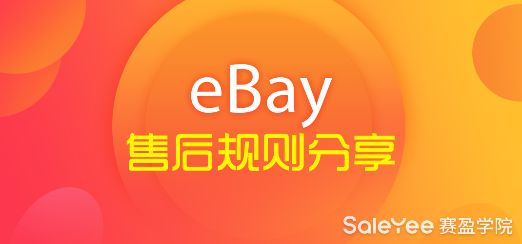 怎么联系eBay客服？eBay售后规则分享