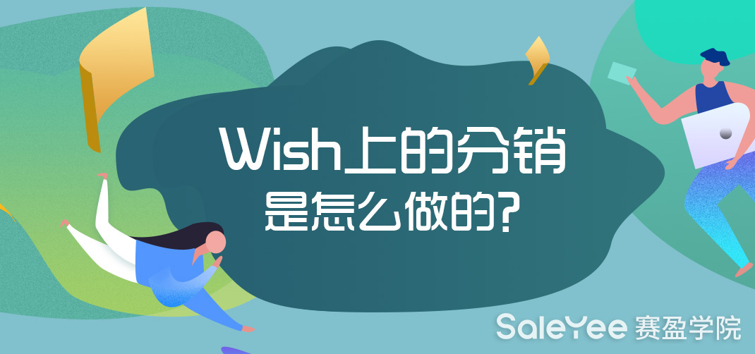 Wish上的分销是怎么做的？跨境电商Wish的商业模式介绍！