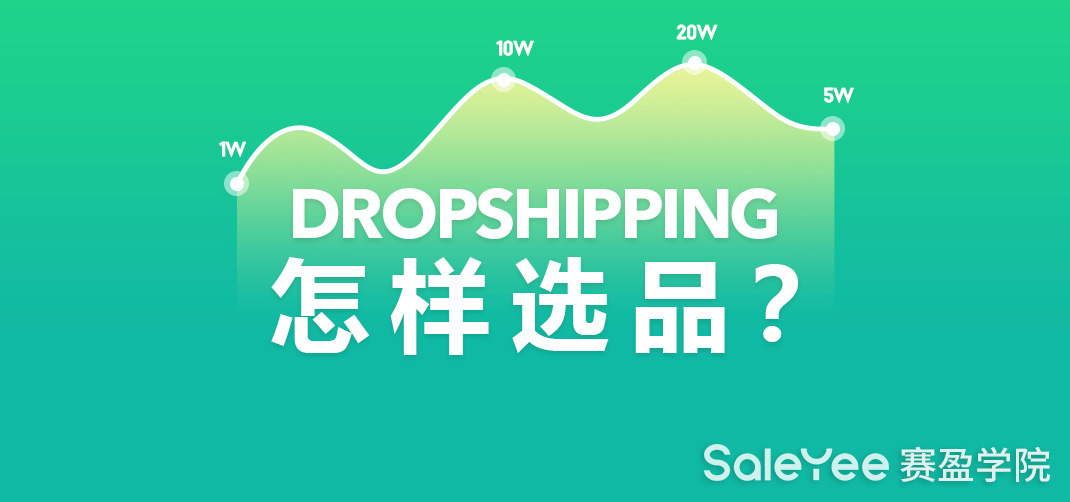 Dropshipping能赚钱么？Dropshipping怎样选品？