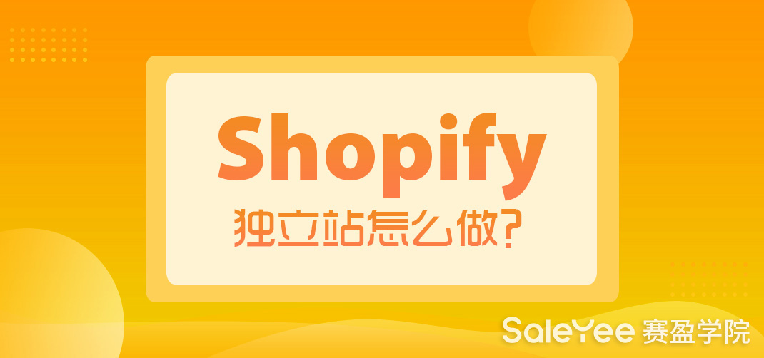 Shopify独立站好做吗？Shopify独立站怎么做？