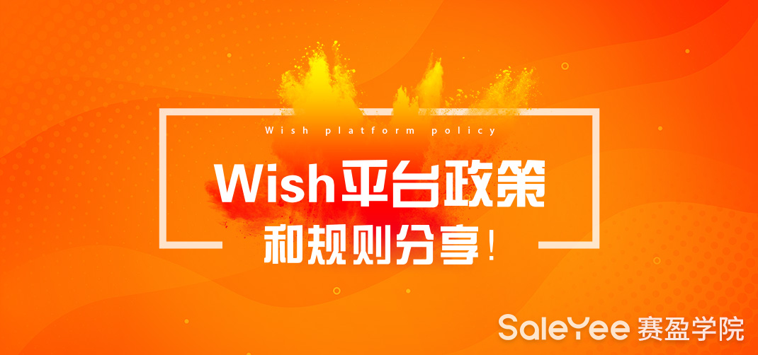 Wish平台的运营规则有哪些？Wish平台政策和规则分享！
