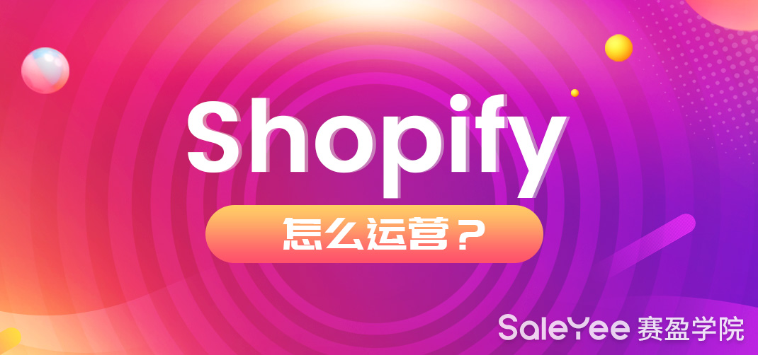 Shopify怎么运营？2020年Shopify还能做吗？