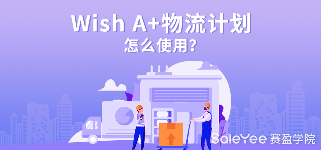 Wish A+物流计划关闭商户平台订单移除功能