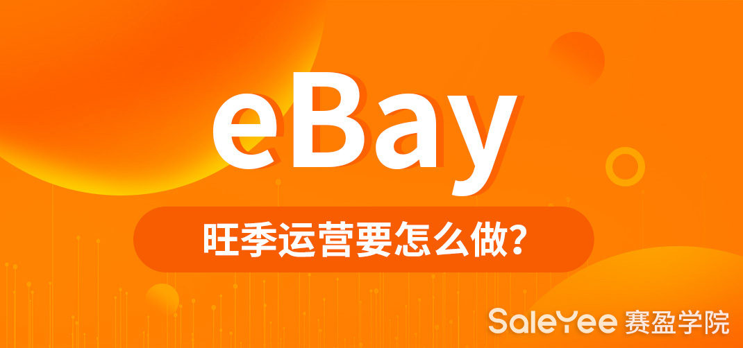 新手如何做eBay？eBay旺季运营要怎么做？