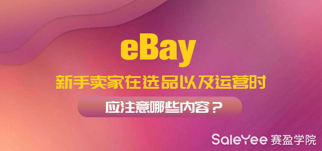 eBay新手卖家在选品以及运营时应注意哪些内容？