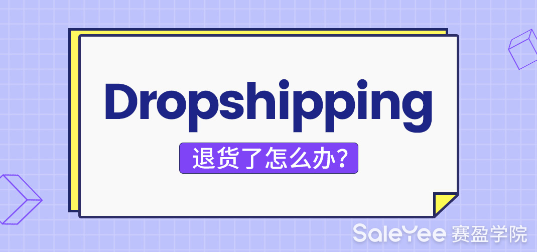 Dropshipping退货了怎么办？Dropshipping退货该怎么处理？