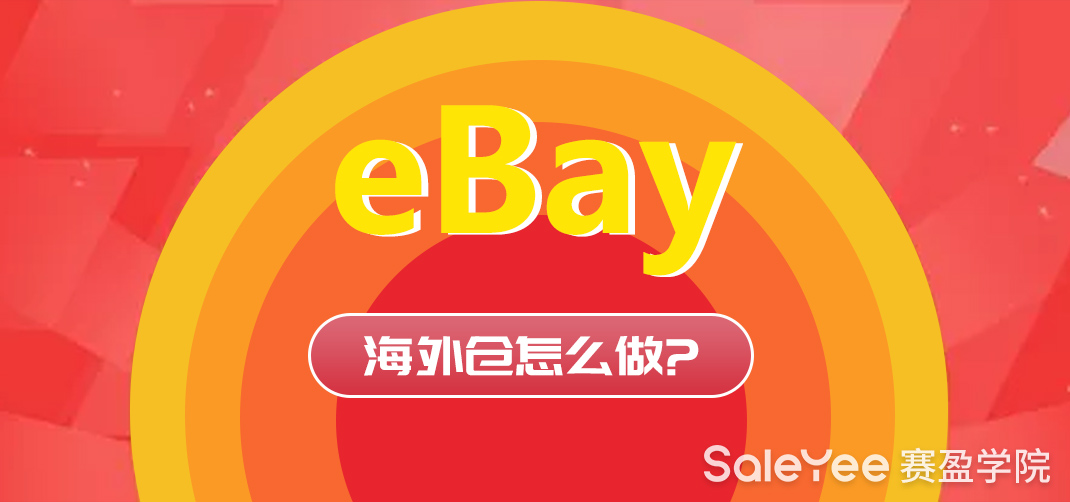 eBay海外仓怎么做？eBay海外仓发货需要注意什么？