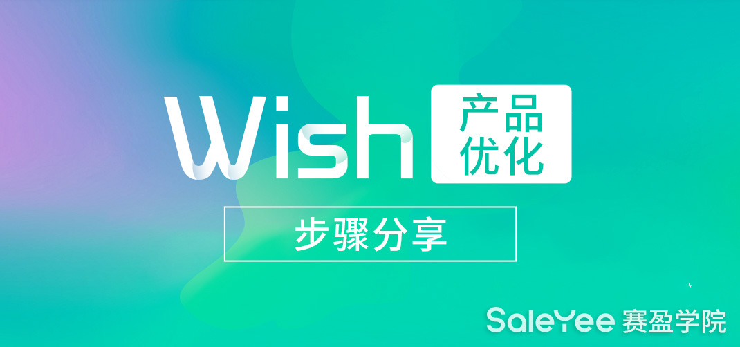 Wish如何优化产品最有效？Wish产品优化步骤分享