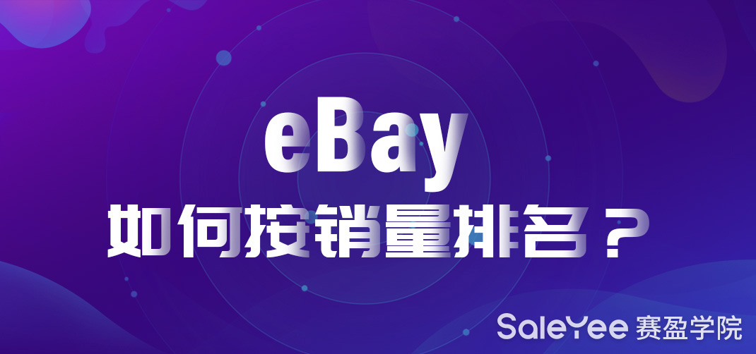 eBay如何按销量排名？eBay销量调查工具分析