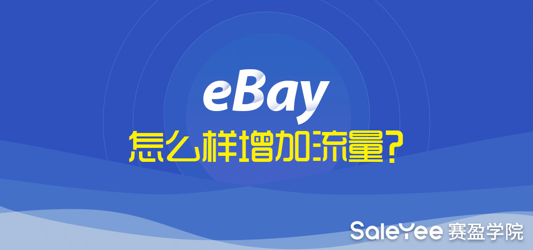 eBay流量急剧下滑怎么办？eBay怎么样增加流量？