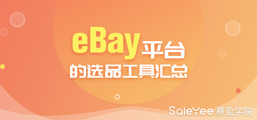 eBay如何选品？eBay平台的选品工具汇总