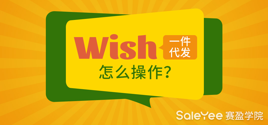 wish货源哪里找？wish一件代发怎么操作