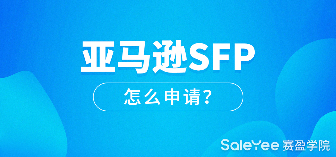 亚马逊SFP是什么意思？亚马逊SFP怎么申请？