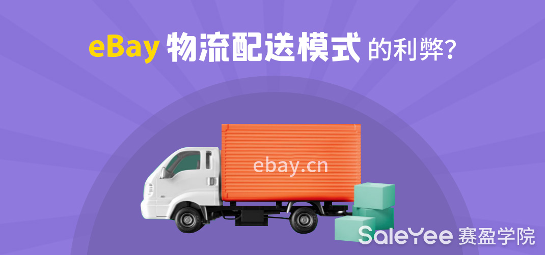 eBay物流配送模式的利弊？eBay海外仓发货怎么设置？