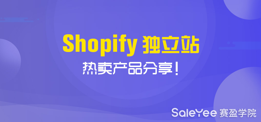 Shopify卖什么产品好？Shopify独立站热卖产品分享！