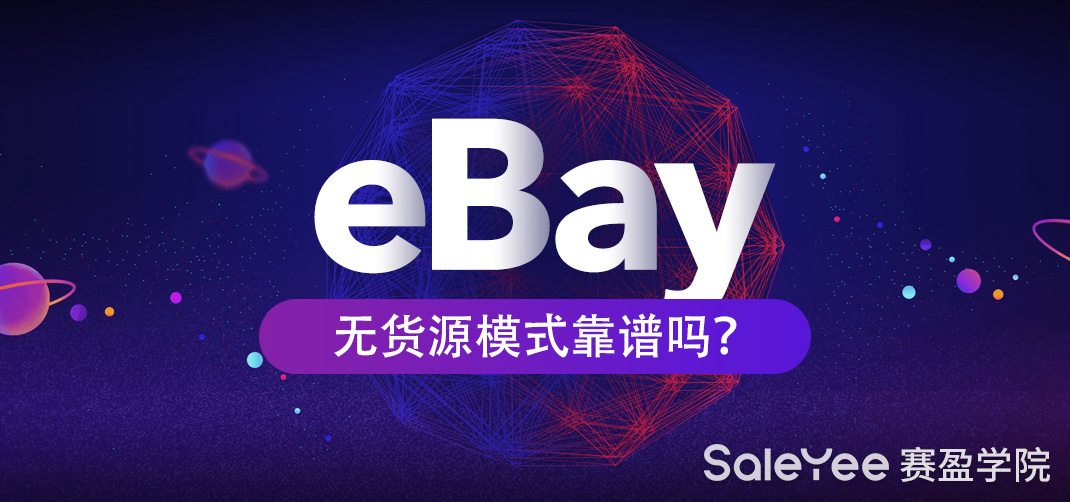 eBay的经营模式是什么？eBay无货源模式靠谱吗？