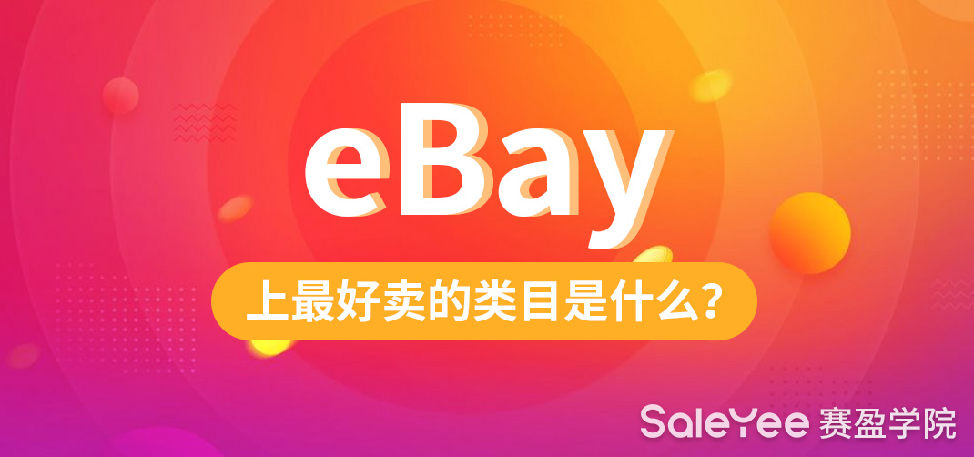 eBay上最好卖的类目是什么？eBay热卖产品有哪些？