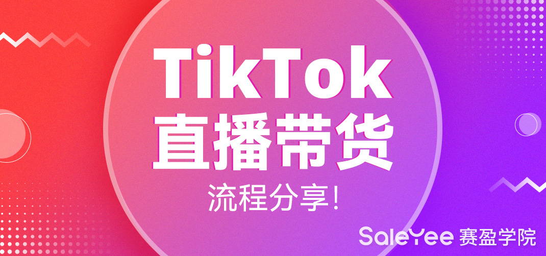 TikTok跨境电商怎么做？TikTok直播带货流程分享！