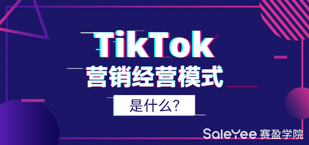 TikTok营销模式是什么？TikTok怎么做营销？