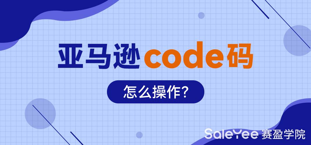 亚马逊code码是什么意思？亚马逊code码怎么操作？