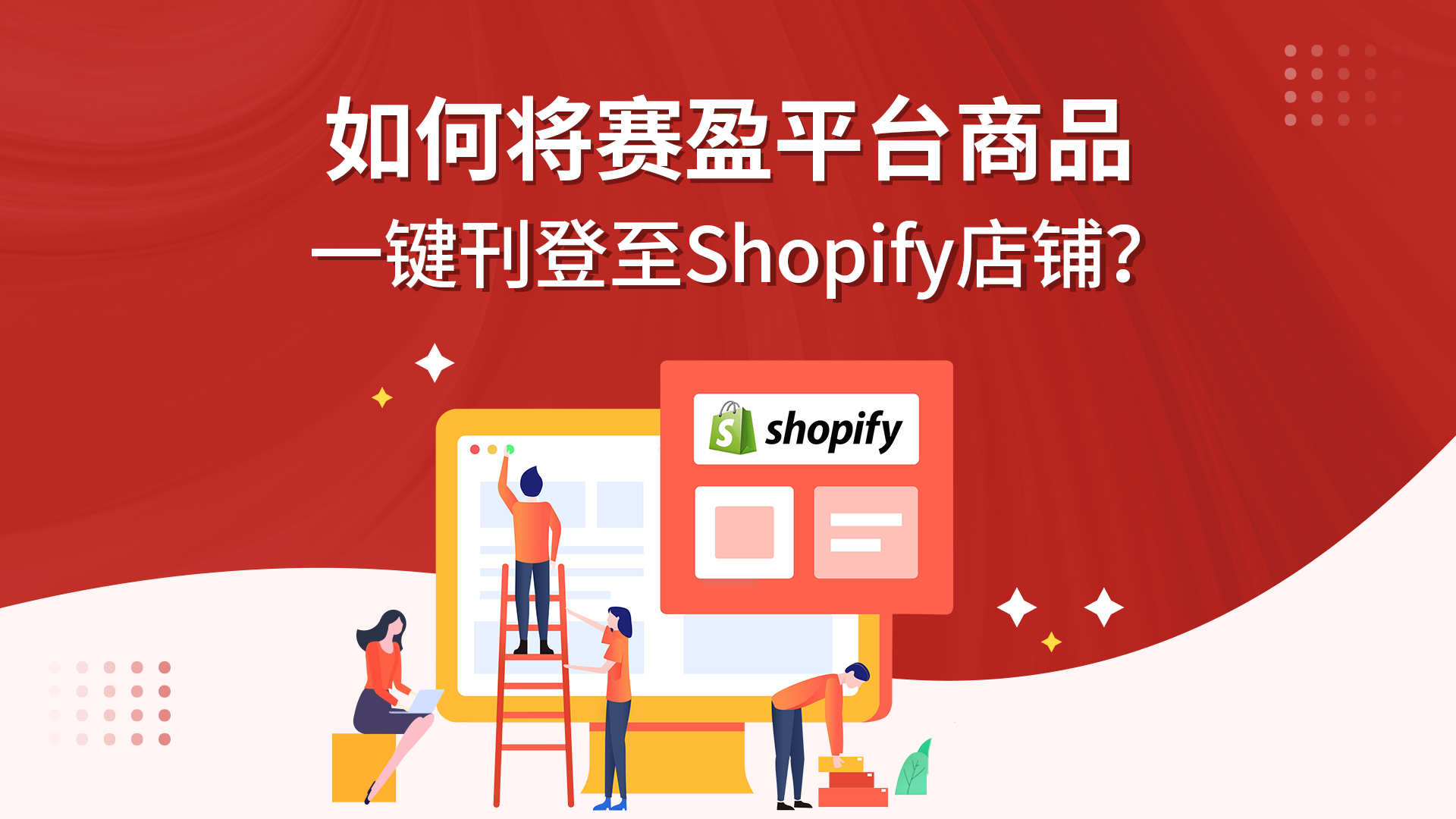如何将赛盈分销平台商品一键刊登至Shopify店铺？