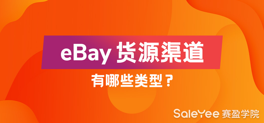 eBay货源渠道有哪些类型？