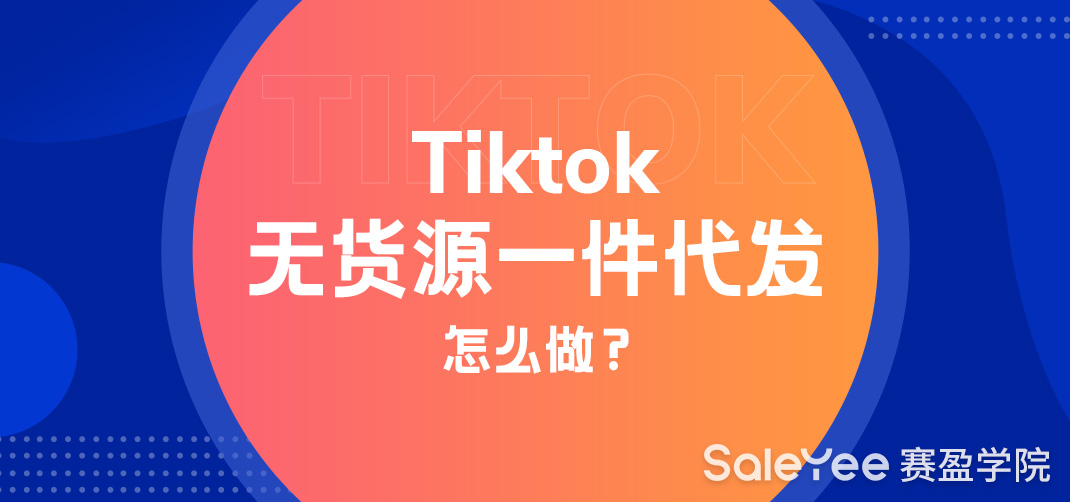 TikTok无货源一件代发怎么做？