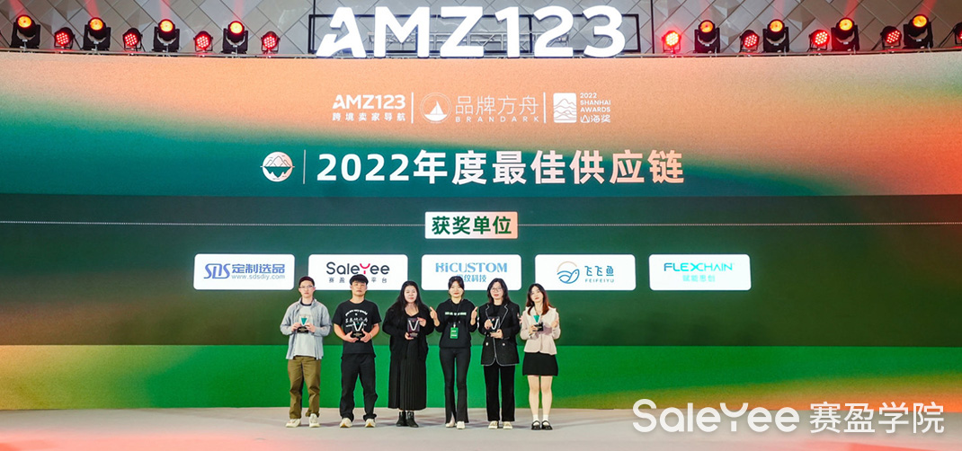 赛盈资讯 | 共叙 · 与君同行AMZ123颁奖盛典：赛盈分销平台荣获2022年度最佳供应链奖！