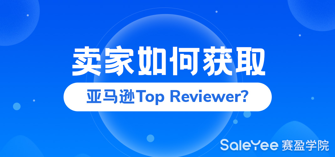 卖家如何获取亚马逊Top Reviewer？