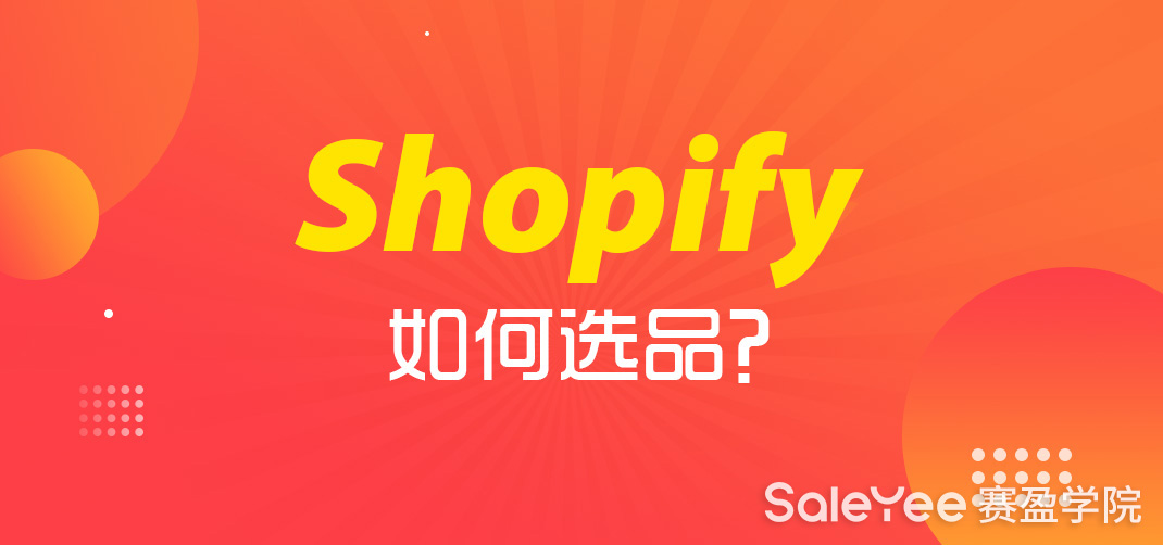 分享5个Shopify选品方法和技巧！