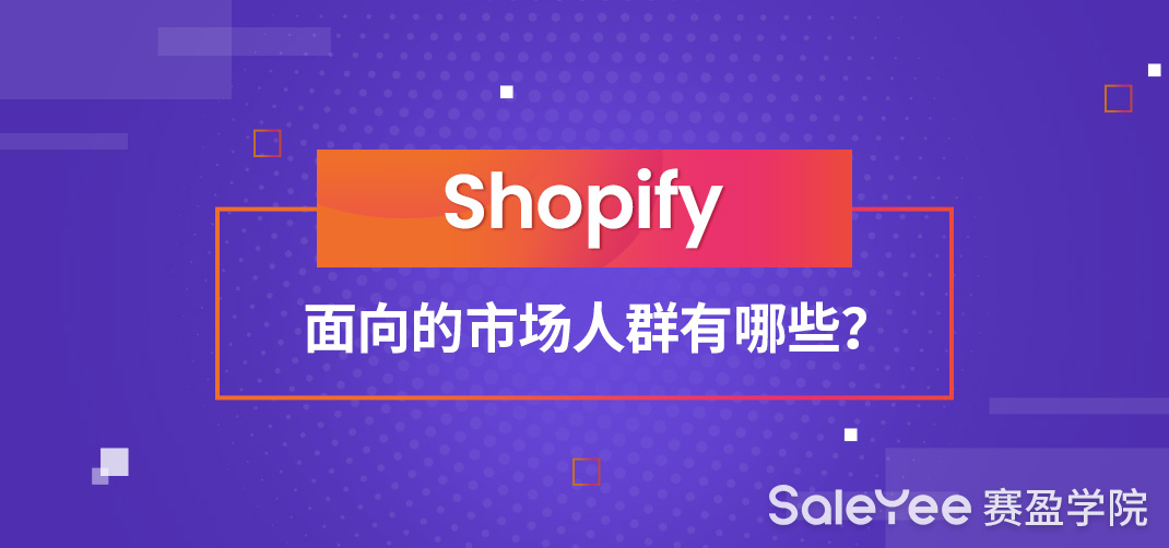 Shopify面向的市场人群有哪些？