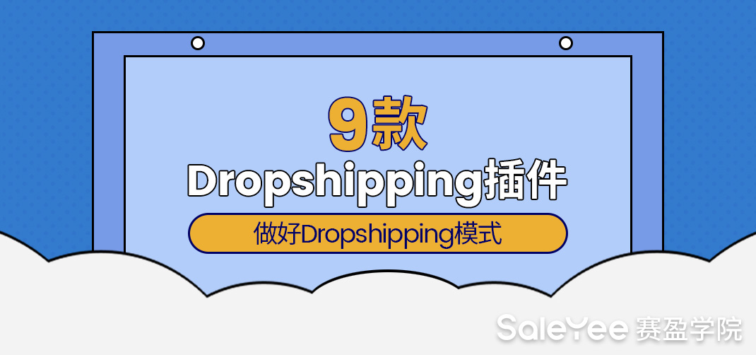 分享9款Dropshipping插件做好Dropshipping模式