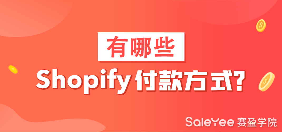 Shopify付款方式有哪些？
