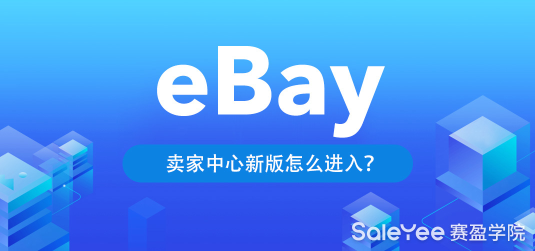 eBay卖家中心新版怎么进入？