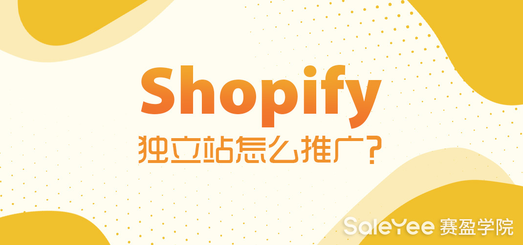 Shopify独立站怎么推广？